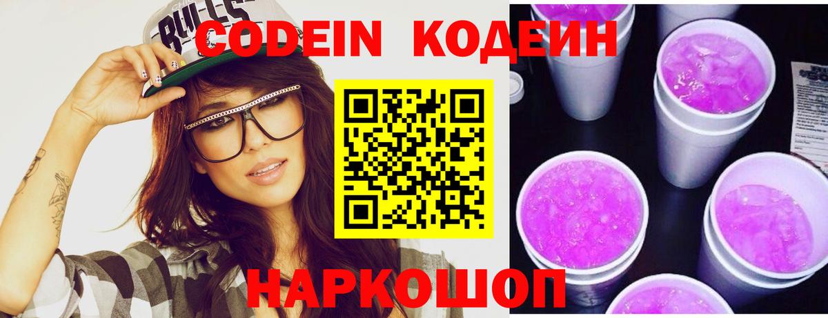 наркота  Кодеин напиток Lean (лин)  Codein Purple Drank  Вход с VPN  Стрежевой 
